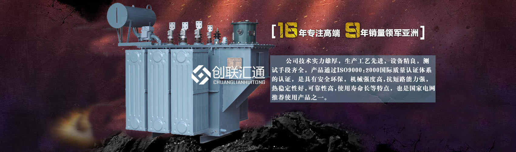 北京創聯匯通變壓器廠家專業從事生產銷售干式變壓器,箱式變電站,三相變壓器,油浸式變壓器等各種高效節能變壓器產品，性能穩定,經久耐用,全國銷量遙遙領先。