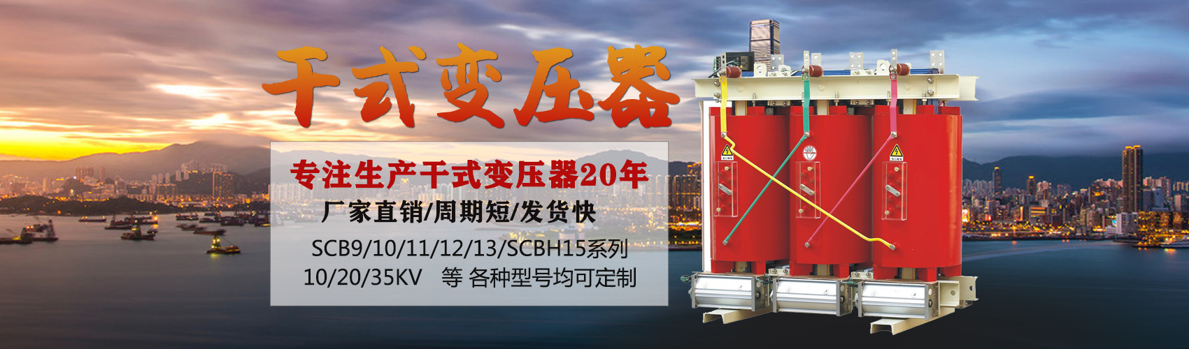 干式變壓器采用國內先進技術，機械強度高，抗短路能力強，局部放電小，熱穩定性好，可靠性高，使用壽命長；